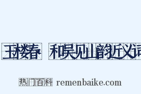玉楼春·和吴见山韵近义词是什么意思的图片